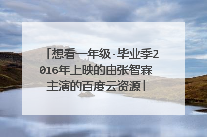 想看一年级·毕业季2016年上映的由张智霖主演的百度云资源