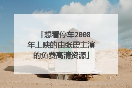 想看停车2008年上映的由张震主演的免费高清资源