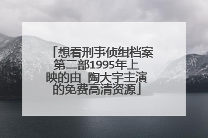 想看刑事侦缉档案第二部1995年上映的由 陶大宇主演的免费高清资源
