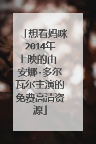 想看妈咪2014年上映的由 安娜·多尔瓦尔主演的免费高清资源