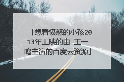 想看愤怒的小孩2013年上映的由 王一鸣主演的百度云资源
