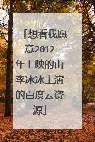 想看我愿意2012年上映的由李冰冰主演的百度云资源