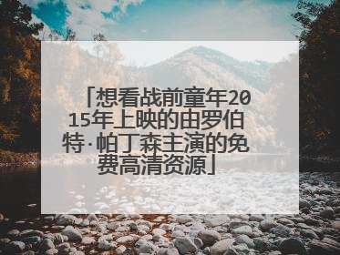 想看战前童年2015年上映的由罗伯特·帕丁森主演的免费高清资源