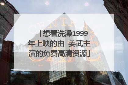 想看洗澡1999年上映的由 姜武主演的免费高清资源