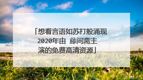 想看言语如苏打般涌现2020年由 藤间斋主演的免费高清资源