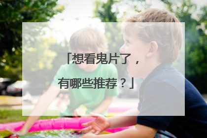 想看鬼片了,有哪些推荐?