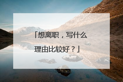 想离职,写什么理由比较好?