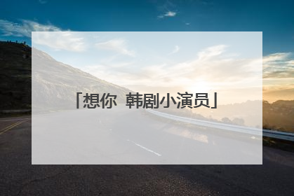 想你 韩剧小演员