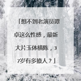 想不到老演员谭卓这么性感,最新大片玉体横陈,37岁有多撩人?