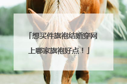 想买件旗袍结婚穿网上哪家旗袍好点！