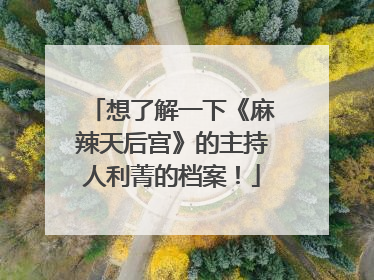 想了解一下《麻辣天后宫》的主持人利菁的档案!