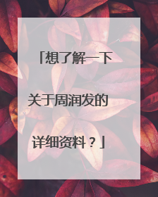 想了解一下关于周润发的详细资料?