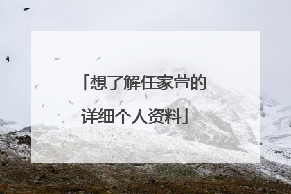 想了解任家萱的详细个人资料