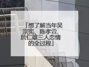想了解当年吴宗宪、陈孝萱、詹仁雄三人恋情的全过程