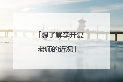 想了解李开复老师的近况