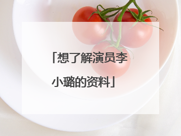 想了解演员李小璐的资料