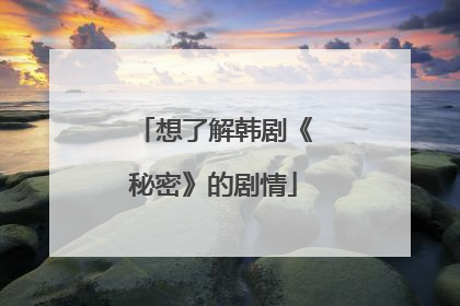 想了解韩剧《秘密》的剧情