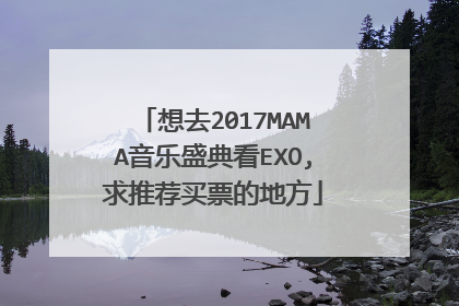 想去2017MAMA音乐盛典看EXO,求推荐买票的地方
