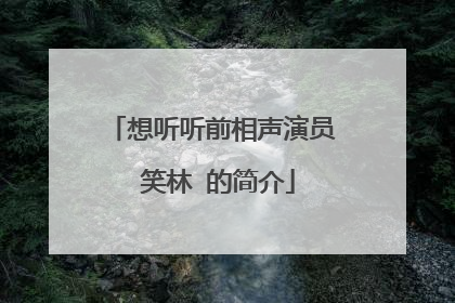 想听听前相声演员 笑林 的简介