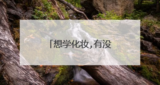 想学化妆,有没有比较系统的教化妆的视频推荐?