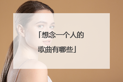 想念一个人的歌曲有哪些