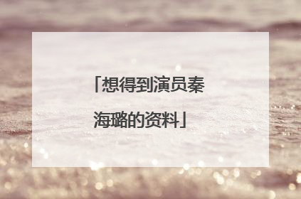 想得到演员秦海璐的资料