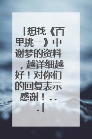 想找《百里挑一》中谢梦的资料，越详细越好！对你们的回复表示感谢！...