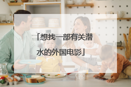 想找一部有关潜水的外国电影