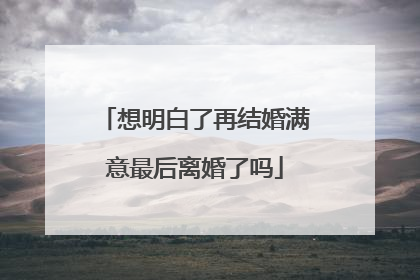 想明白了再结婚满意最后离婚了吗