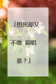 想死却又不敢 原唱谁？