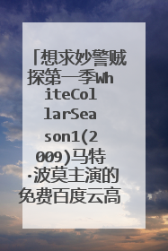 想求妙警贼探第一季WhiteCollarSeason1(2009)马特·波莫主演的免费百度云高清资源链接