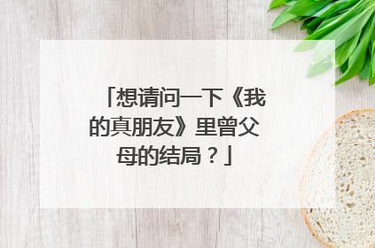 想请问一下《我的真朋友》里曾父母的结局？
