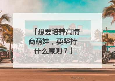 想要培养高情商萌娃，要坚持什么原则？