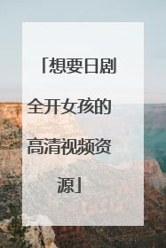 想要日剧全开女孩的高清视频资源