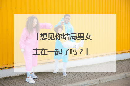 想见你结局男女主在一起了吗？