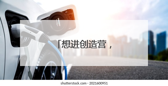 想进创造营，怎么进呢？