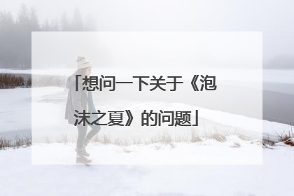 想问一下关于《泡沫之夏》的问题