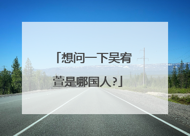 想问一下吴宥萱是哪国人?