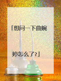 想问一下曲婉婷怎么了?