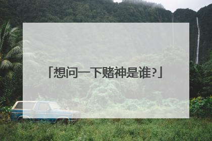 想问一下赌神是谁?