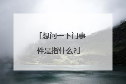 想问一下门事件是指什么?