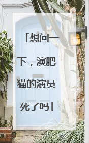 想问一下,演肥猫的演员死了吗