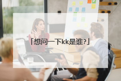 想问一下kk是谁?