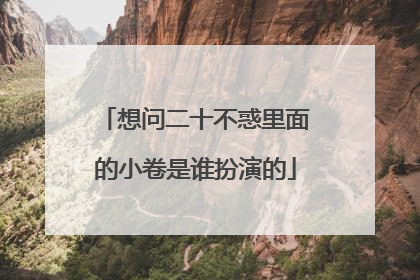 想问二十不惑里面的小卷是谁扮演的