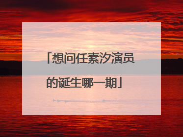 想问任素汐演员的诞生哪一期