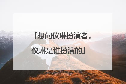 想问仪琳扮演者,仪琳是谁扮演的