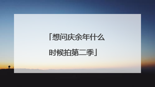 想问庆余年什么时候拍第二季