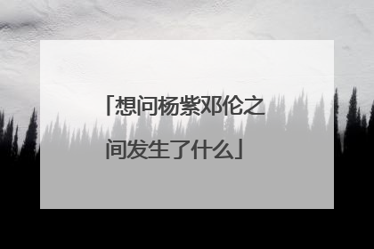 想问杨紫邓伦之间发生了什么