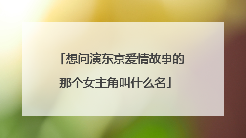 想问演东京爱情故事的那个女主角叫什么名