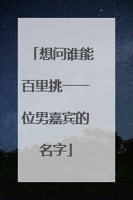 想问谁能百里挑一一位男嘉宾的名字